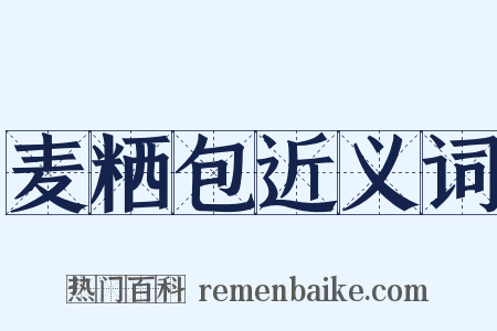 麦粞包近义词是什么意思的图片